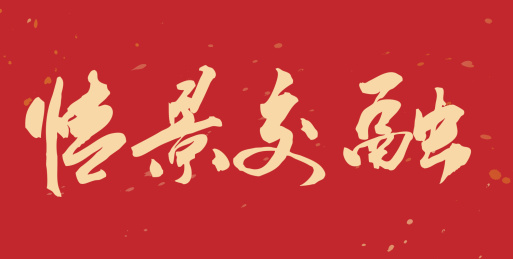 情景交融-中国成语书法字体
