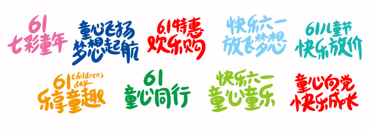 六一儿童节