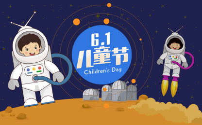 小小宇航员