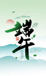 绿色手写端午字体设计