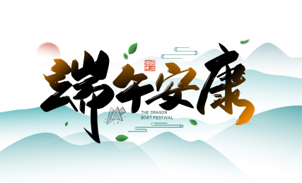 中国风手写端午安康艺术字