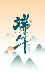 中国风手写端午艺术字