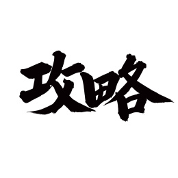 手书手写汉字书法字体攻略