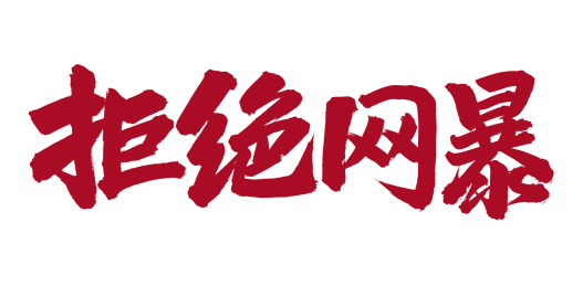手书手写汉字书法字体拒绝网暴