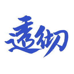 手书手写汉字书法字体透彻