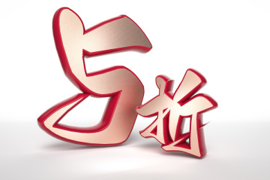 中国书法立体打折数字