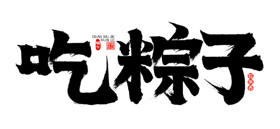 吃粽子矢量书法字