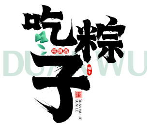 简约吃粽子矢量毛笔字包装字标题字