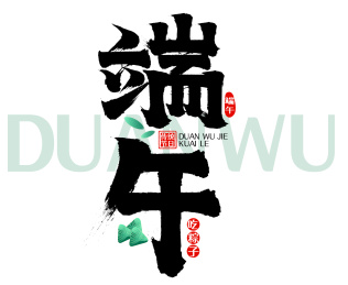 简约端午矢量毛笔字包装字标题字