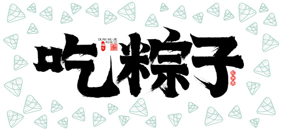 清新吃粽子矢量书法字
