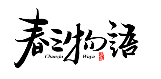 手书手写汉字书法字体春之物语