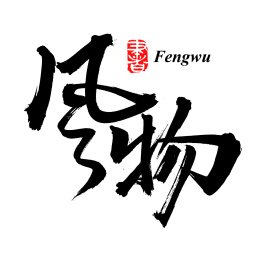 手书手写汉字书法字体风物