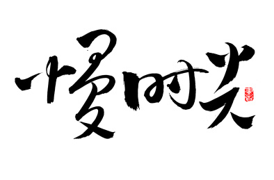 手书手写汉字书法字体慢时光