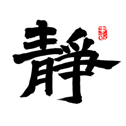 手书手写汉字书法字体静