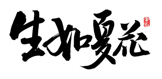 手书手写汉字书法字体生如夏花