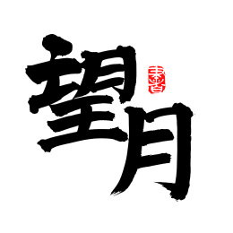 手书手写汉字书法字体望月