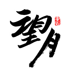 手书手写汉字书法字体望月