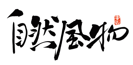 手书手写汉字书法字体自然风物