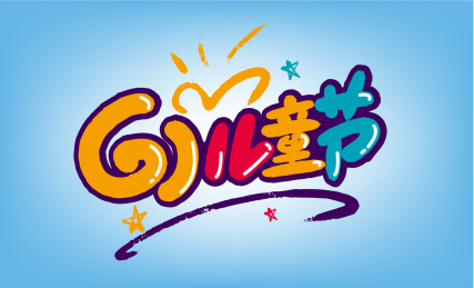 卡通大气61儿童节艺术字