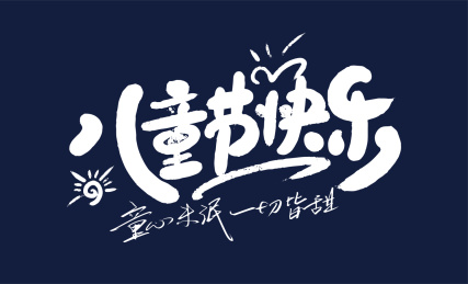手写卡通儿童节快乐艺术字