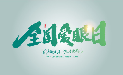 绿色手写全国爱眼日字体
