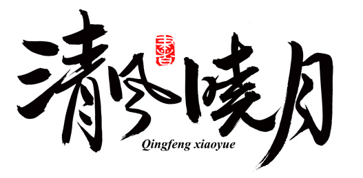 手书手写汉字书法字体清风晓月