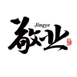 手书手写汉字书法字体敬业