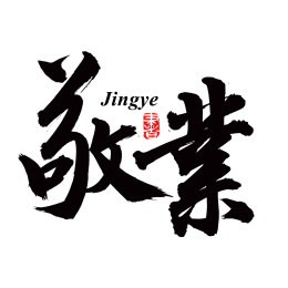 手书手写汉字书法字体敬业