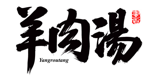 手书手写汉字书法字体羊肉汤