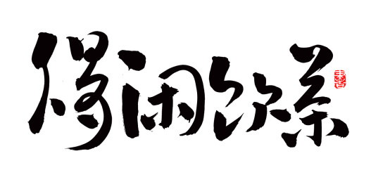 手书手写汉字书法字体得闲饮茶