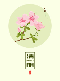清明时节杜鹃花开