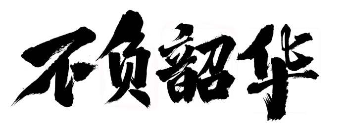 书法毛笔字手写字