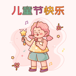 儿童节 拿着魔法棒唱歌的可爱女孩