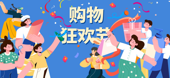 购物节插画矢量图