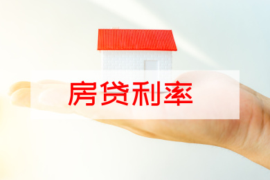 LPR，贷款市场报价利率，房贷利率