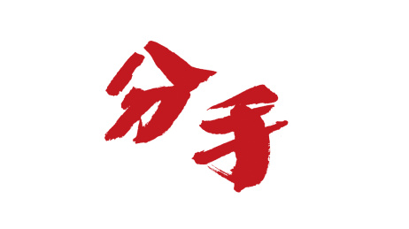 中国书法字体分手