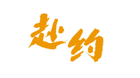 中国书法字体赴约 中国