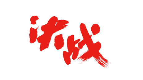 中国书法字体决战