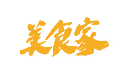 中国书法字体美食家
