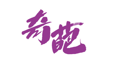 中国书法字体奇葩