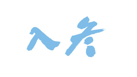 中国书法字体入冬