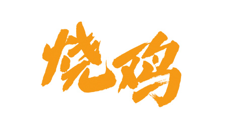中国书法字体烧鸡 中国