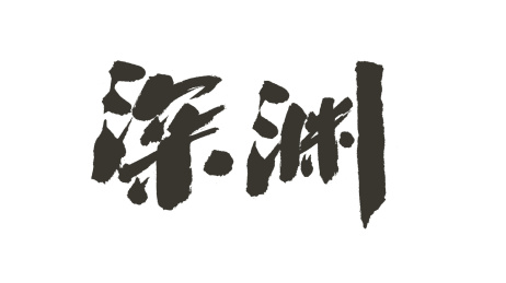 中国书法字体深渊