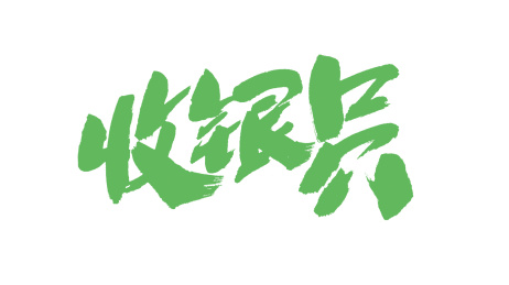 中国书法字体收银员