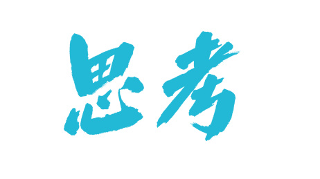 中国书法字体思考 中国