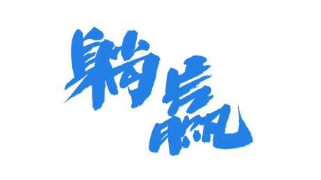 中国书法字体躺赢 中国