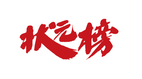 中国书法字体状元榜