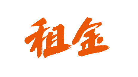 中国书法字体租金