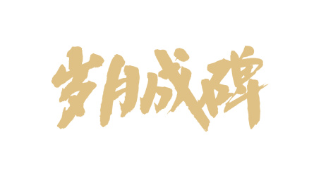 中国书法字体岁月成碑