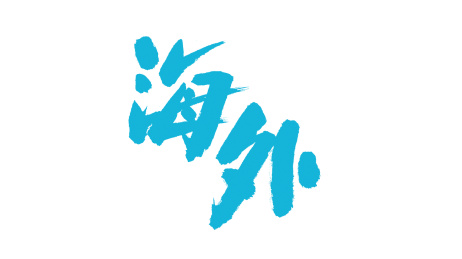 中国书法字体海外